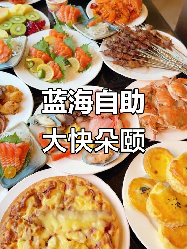 蓝海国际自助餐,海鲜牛排小龙虾不限量吃到爽