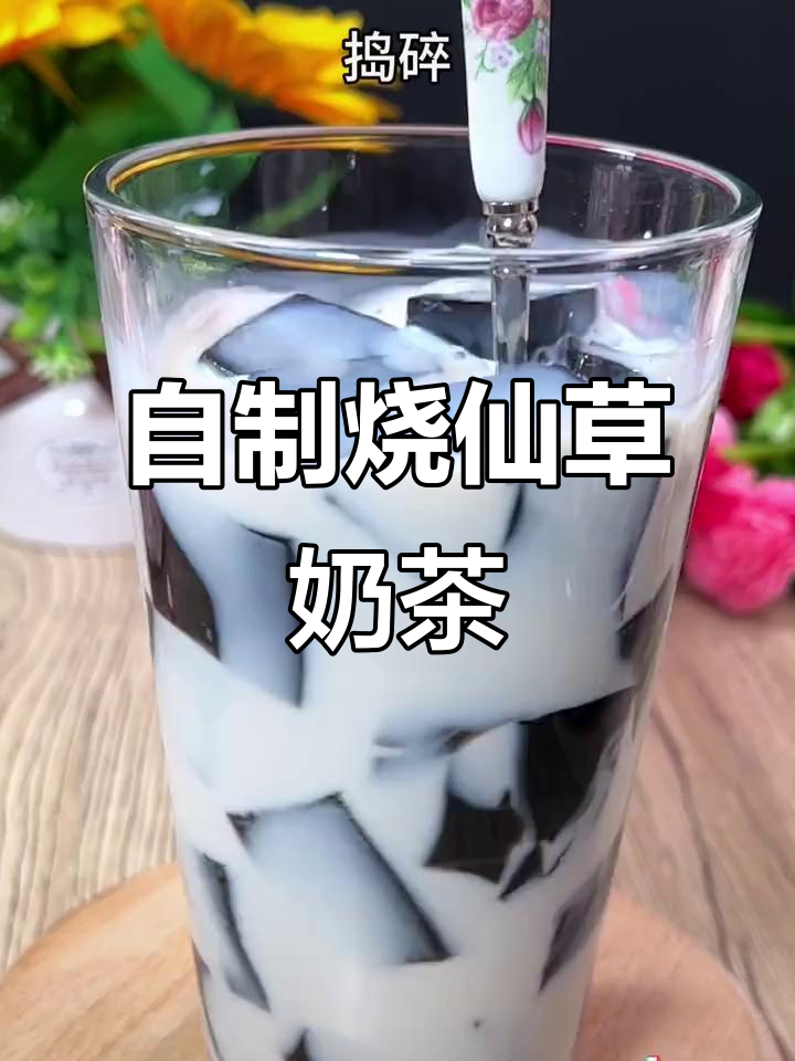 夏季必备烧仙草奶茶,清凉又简单!