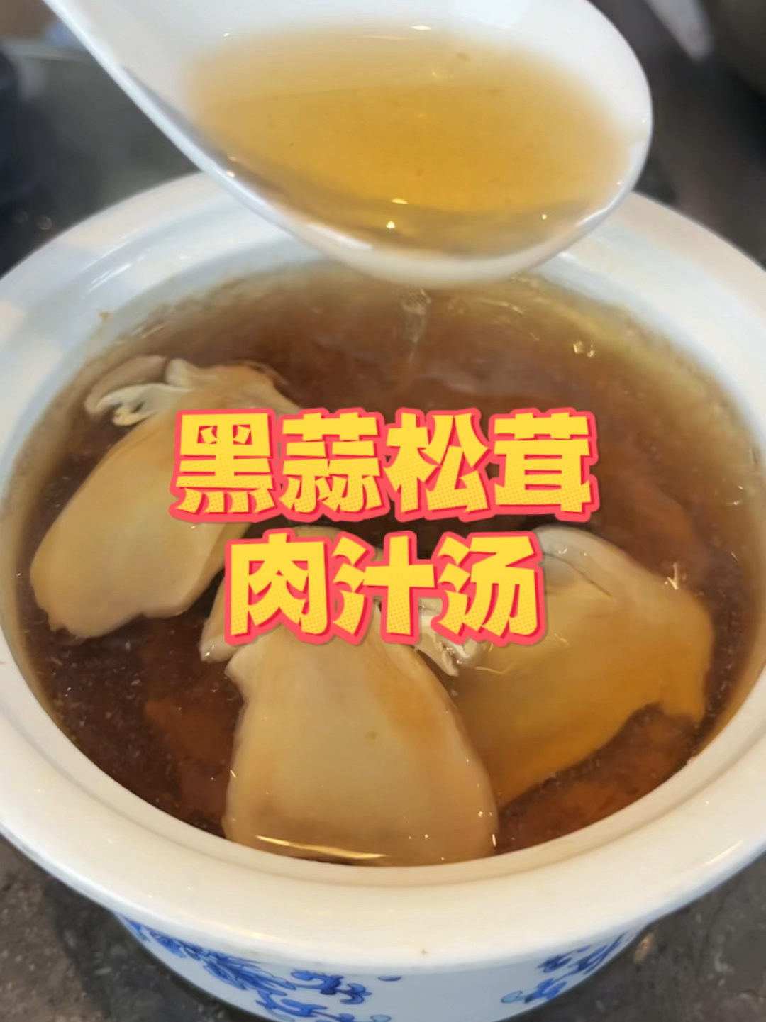 黑蒜松茸肉汁汤
