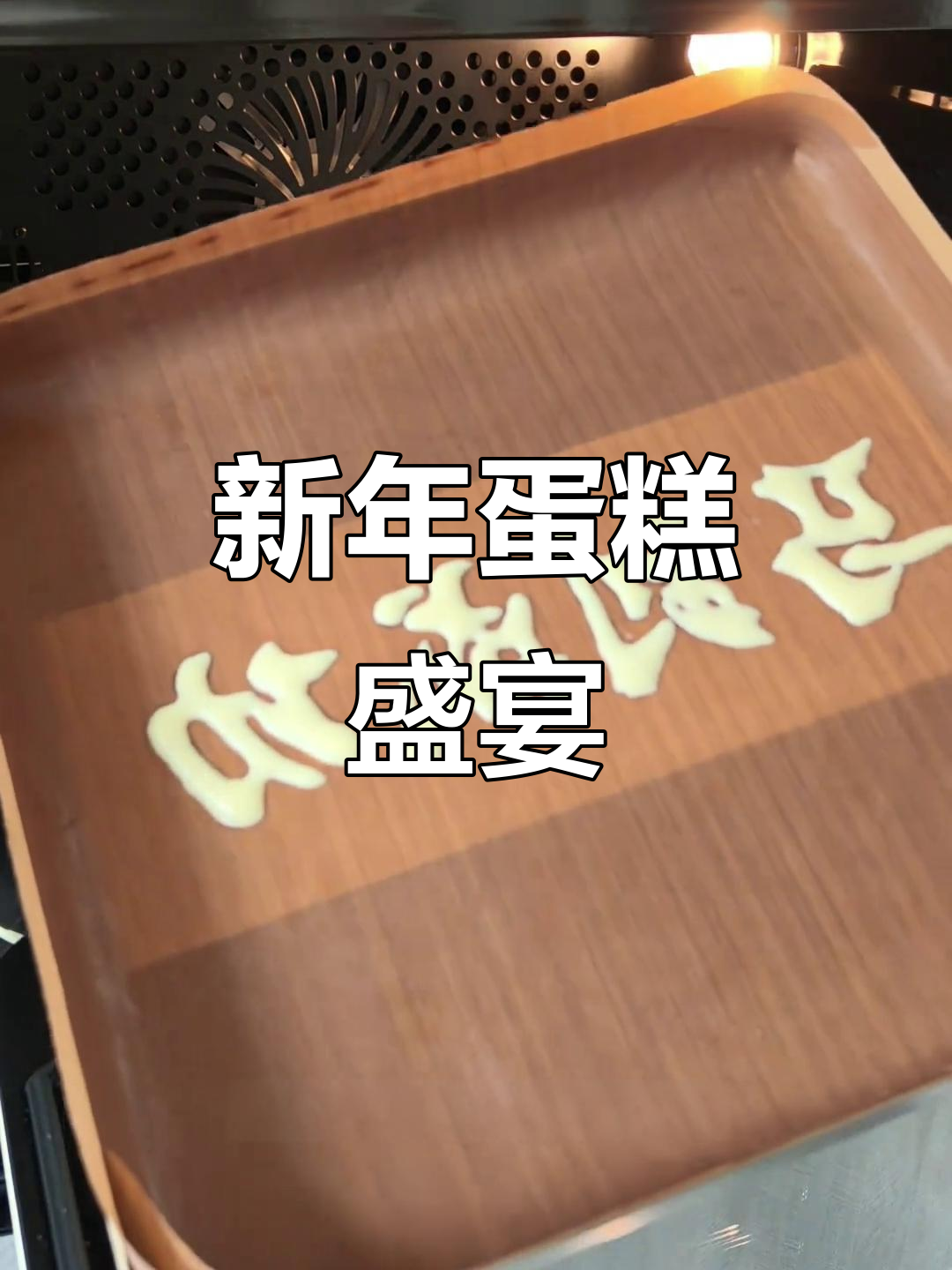 新年蛋糕,团圆美味,成功在望,喜庆满满!