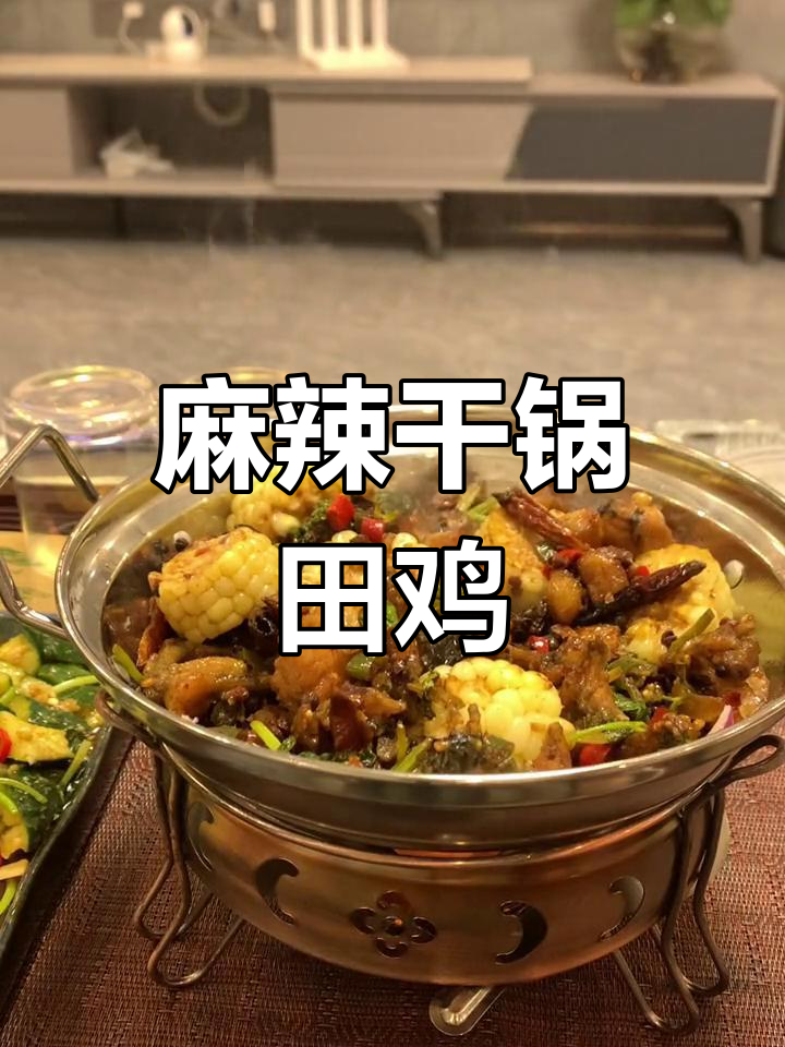 深夜麻辣干锅田鸡,味道如何?