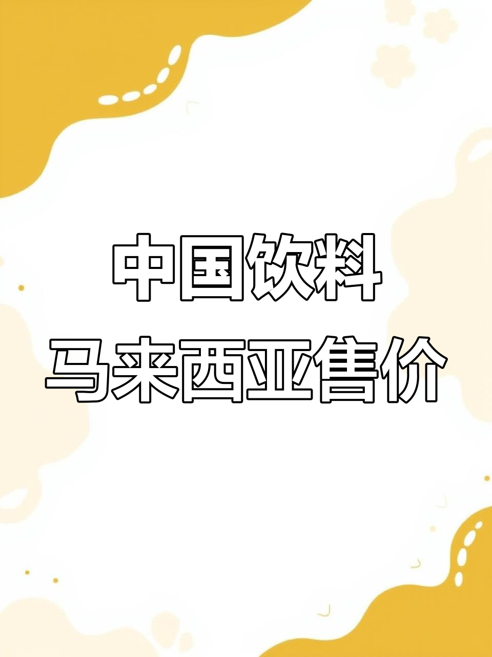 中国饮料在马来西亚价格大揭秘,酸梅汤到脉动全解析