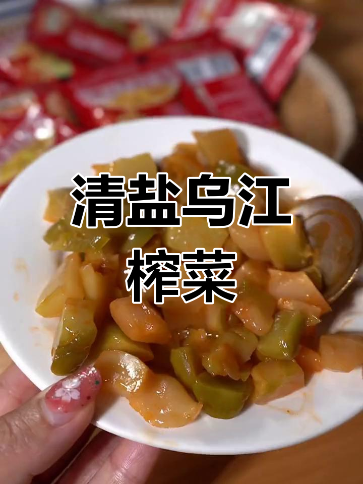 乌江榨菜新口味,清盐减味不减香,拌饭神器让你停不下来