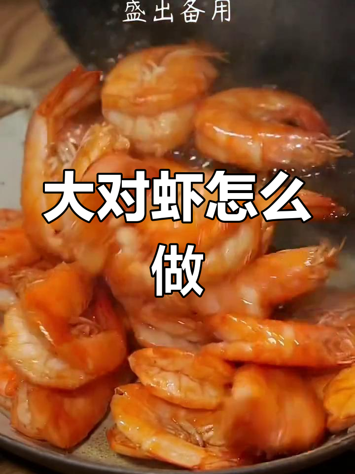海洋大对虾的三种美味做法
