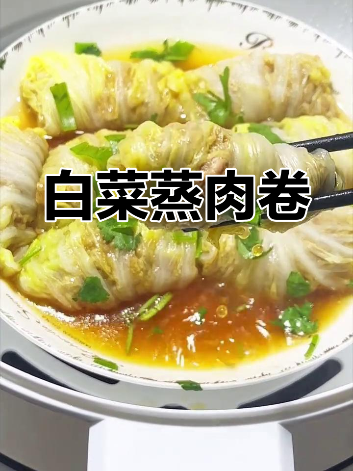 蒸白菜肉卷,简单又营养的健康美味
