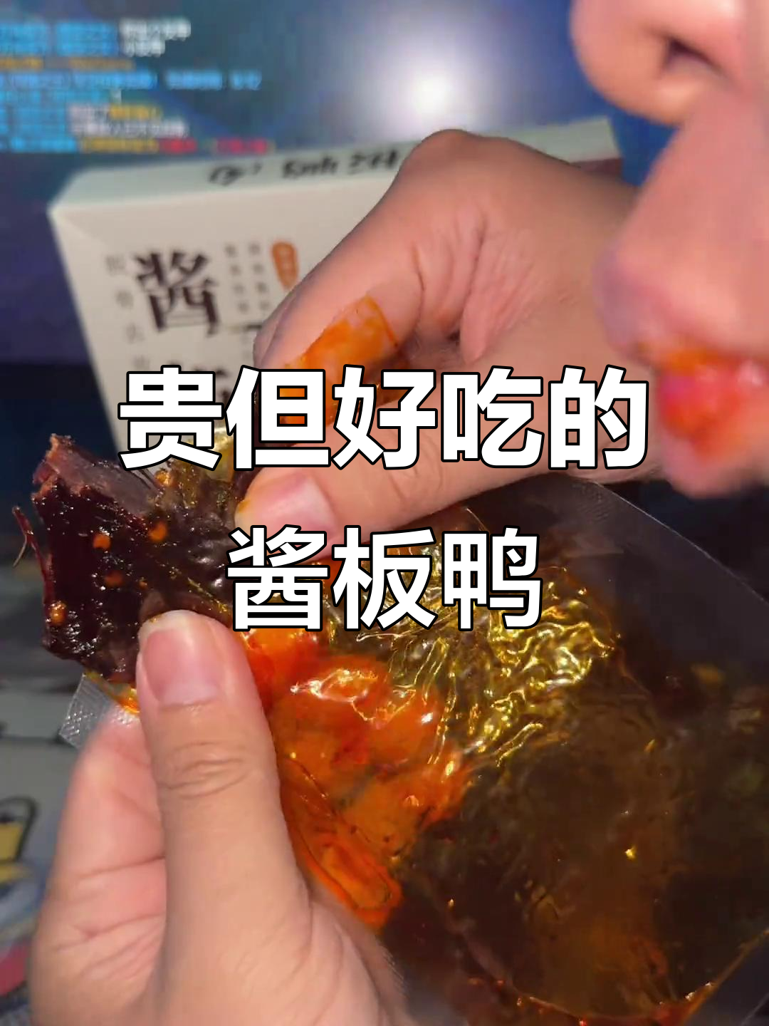 酱板鸭太贵了,但味道绝对值得!独立包装超方便