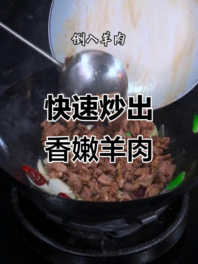 炒葱爆羊肉，中国速度让你秒享美味！