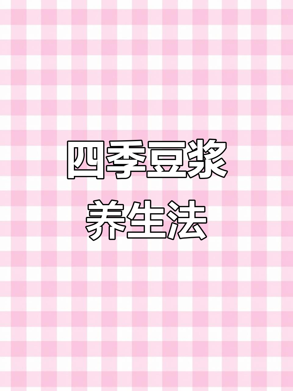 四季豆浆搭配,喝出好气色
