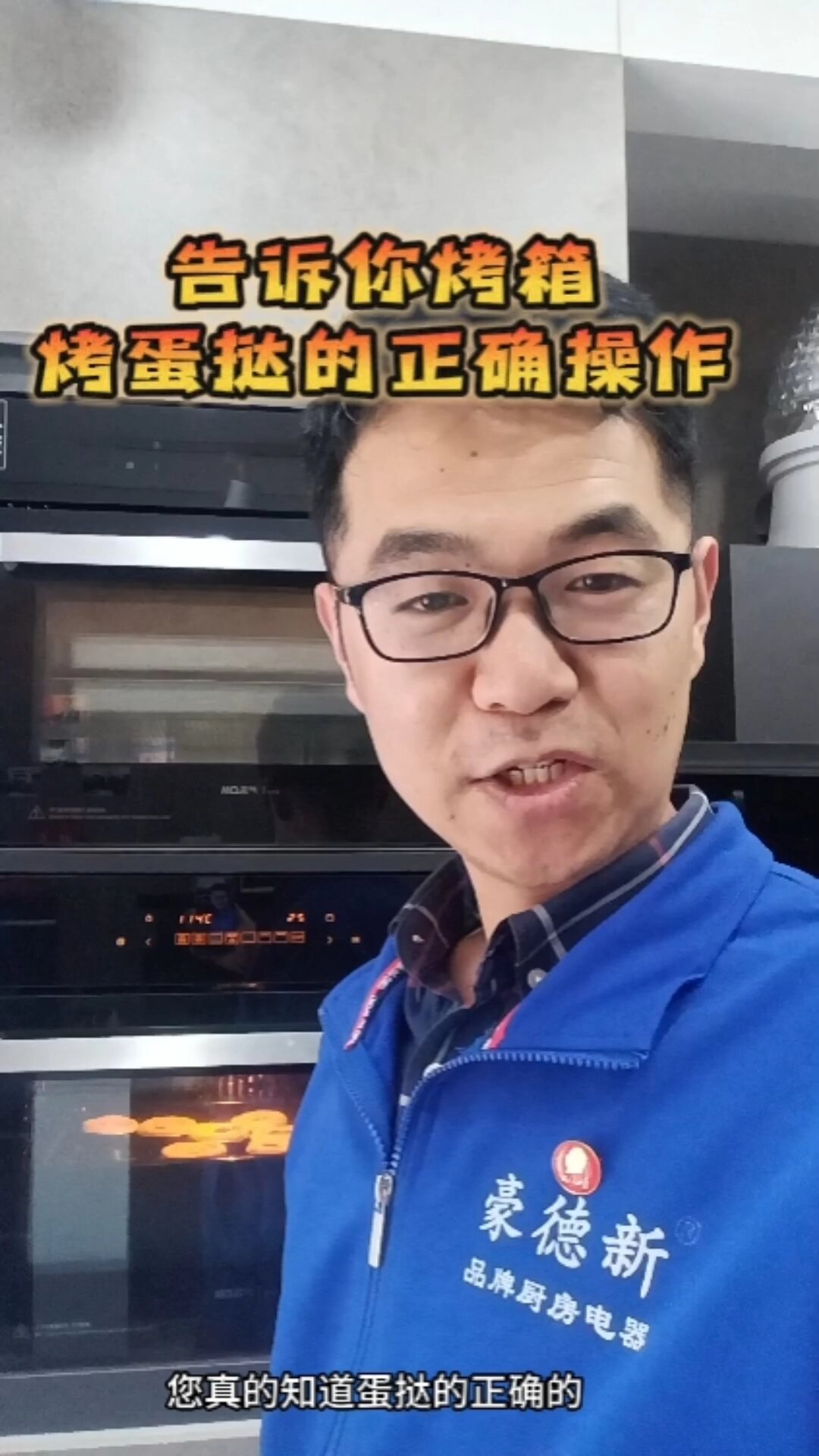 用家里的烤箱,烤蛋挞 这样操作才正确