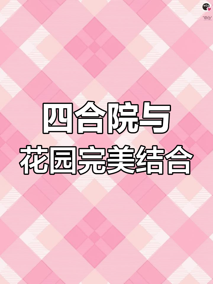 徽派四合院设计,东宅西园两不误