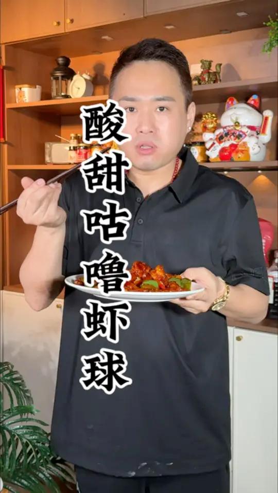 酸甜好吃的咕噜虾球