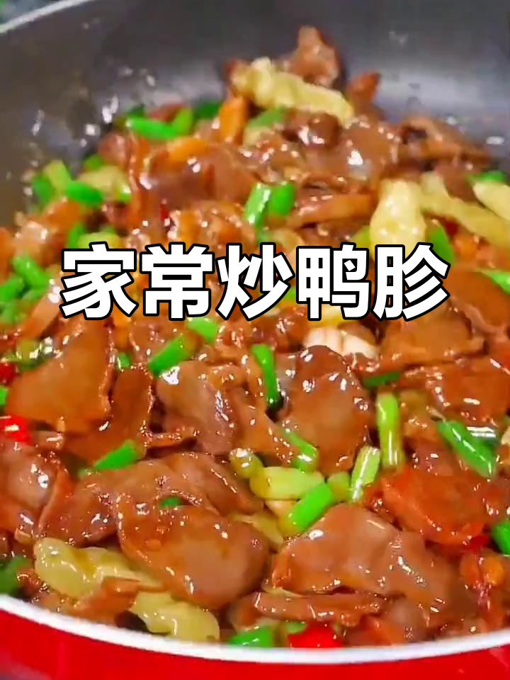 炒鸭胗的正确做法,鲜嫩又下饭!