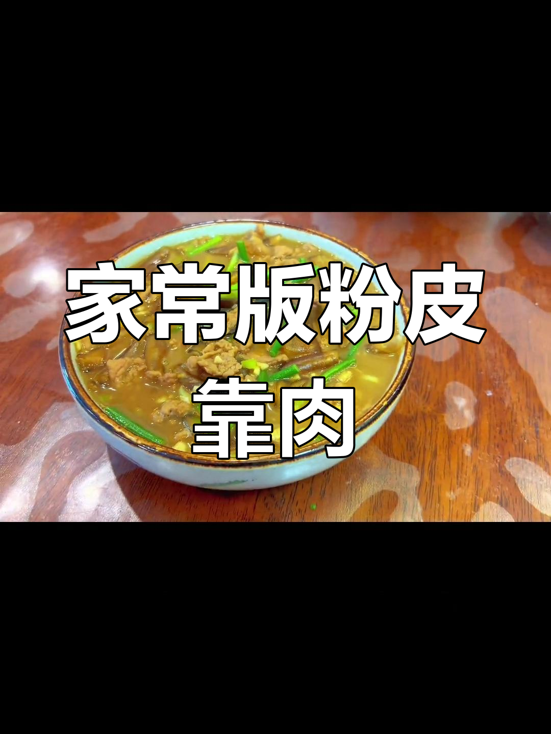 经典清真老菜:粉皮炒肉