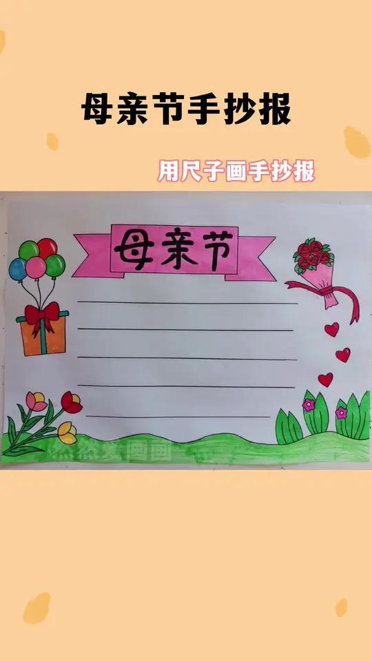 母亲节主题手抄报来了,不用画人的那种哦 用尺子画手抄报 简单好看 我心中最好的妈妈