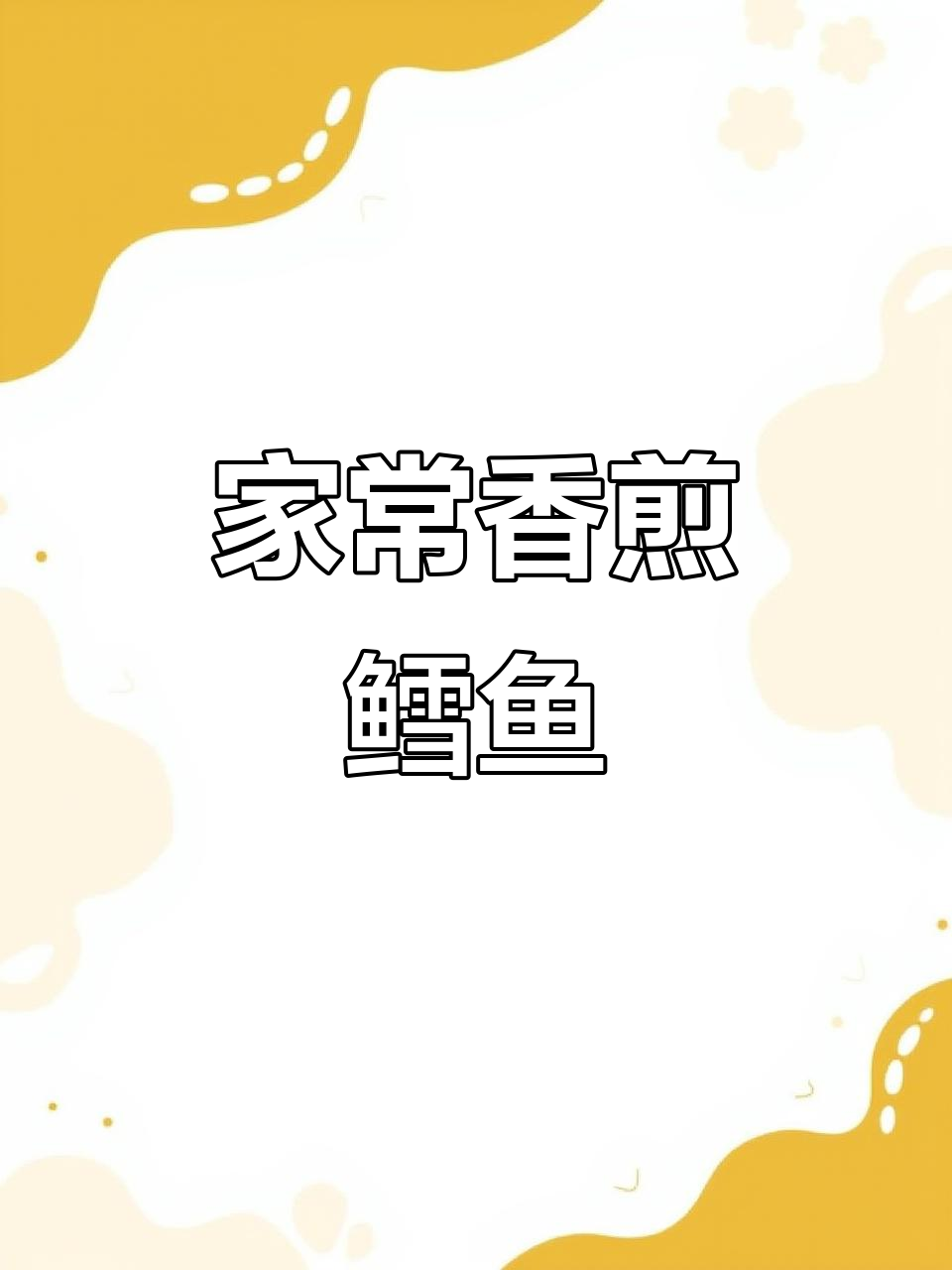 香煎鳕鱼，简单又美味，家常做法大揭秘