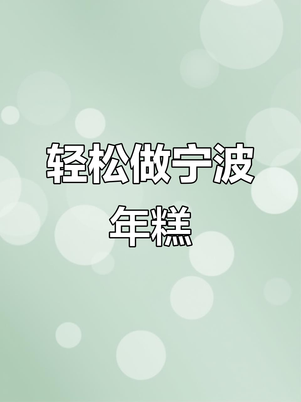 宁波水磨年糕,简单又美味,上班族必备!