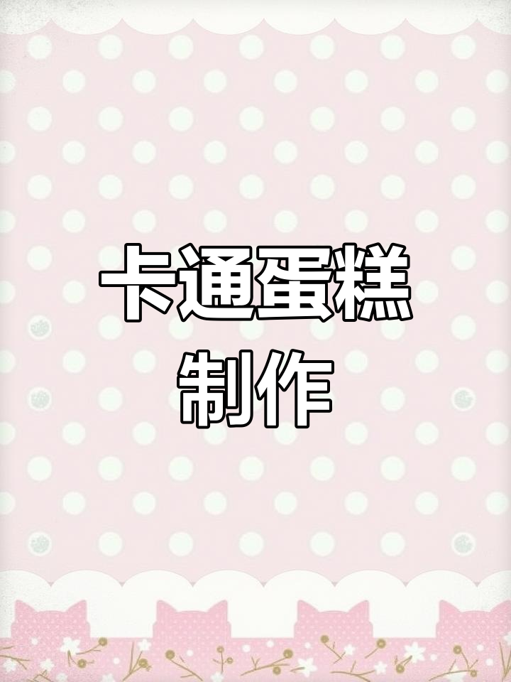 变形金刚卡通蛋糕组装教程