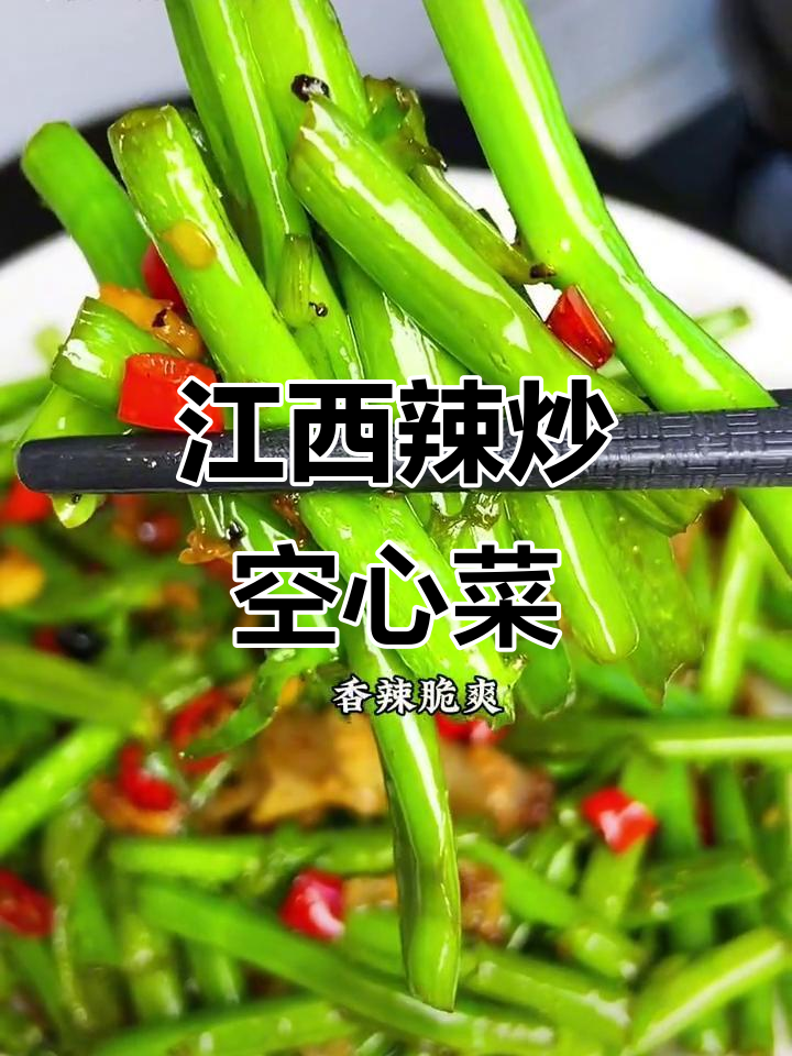 江西夏季必备辣炒空心菜,香脆开胃,米饭配它最下饭