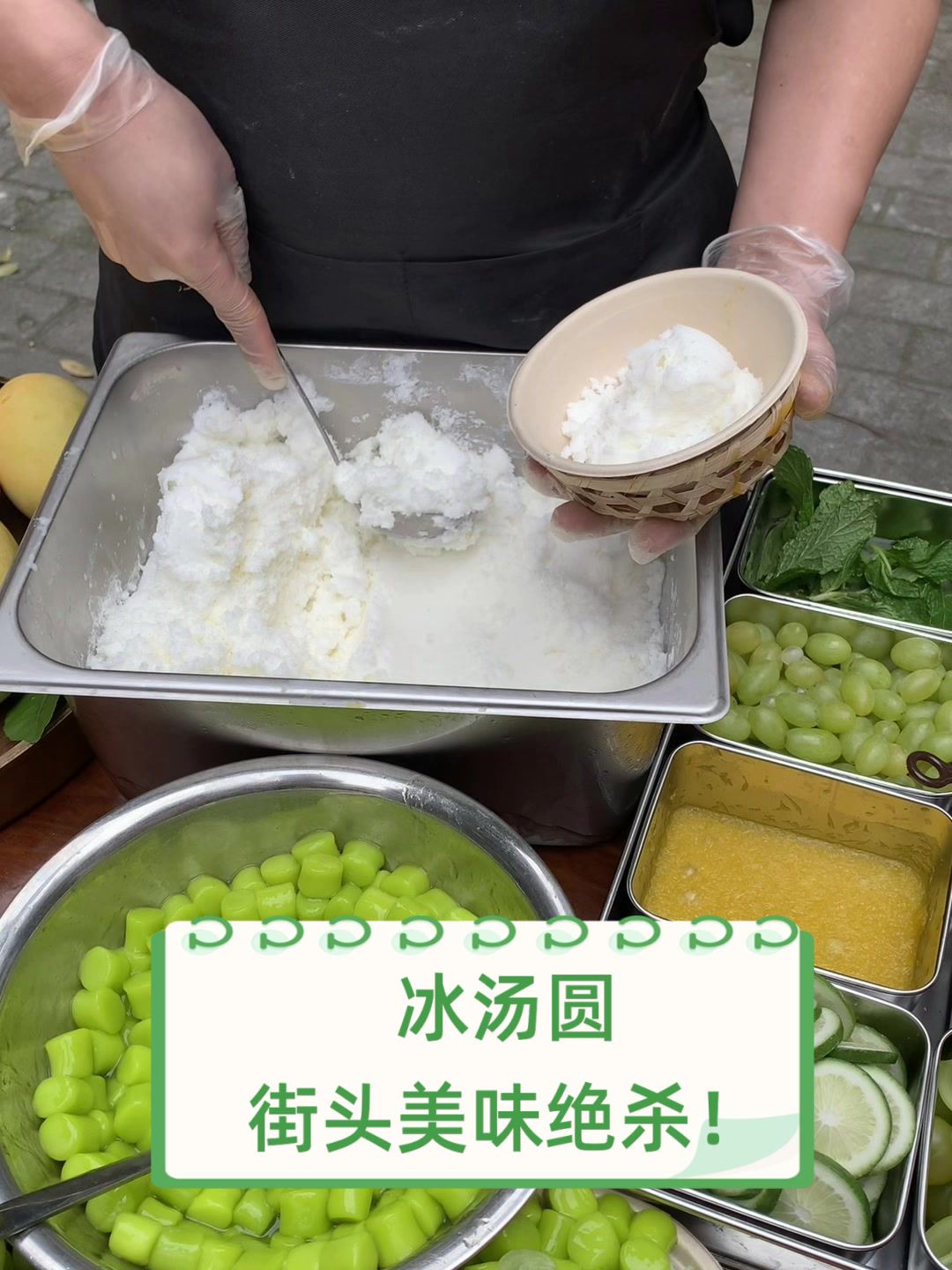 冰汤圆,街头美味绝杀!