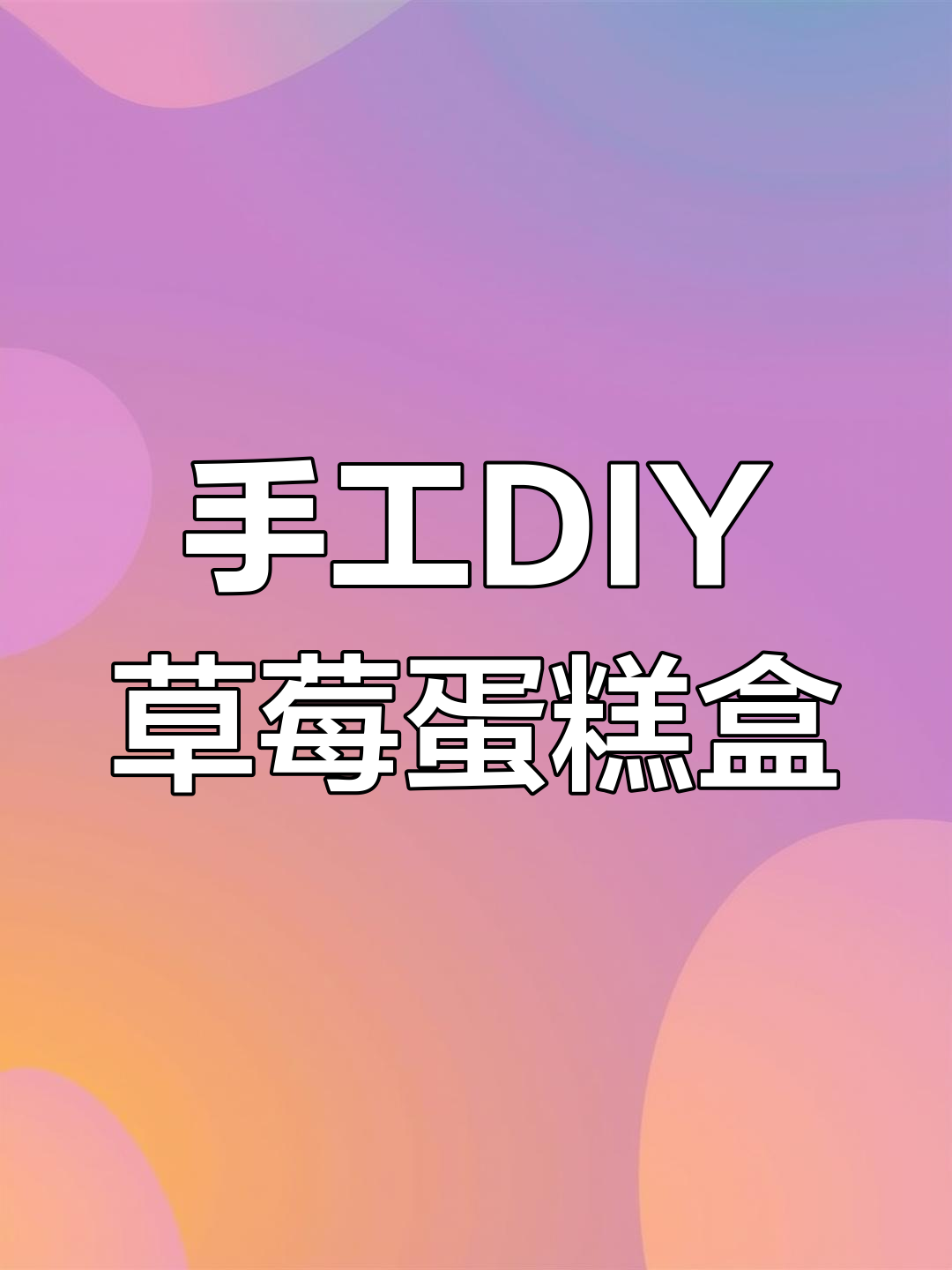 用粘土做草莓蛋糕盒子,超萌装饰让人爱不释手