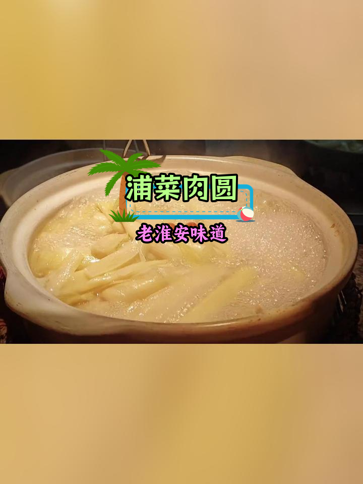 淮安必试的蒲菜肉圆与钦工美味