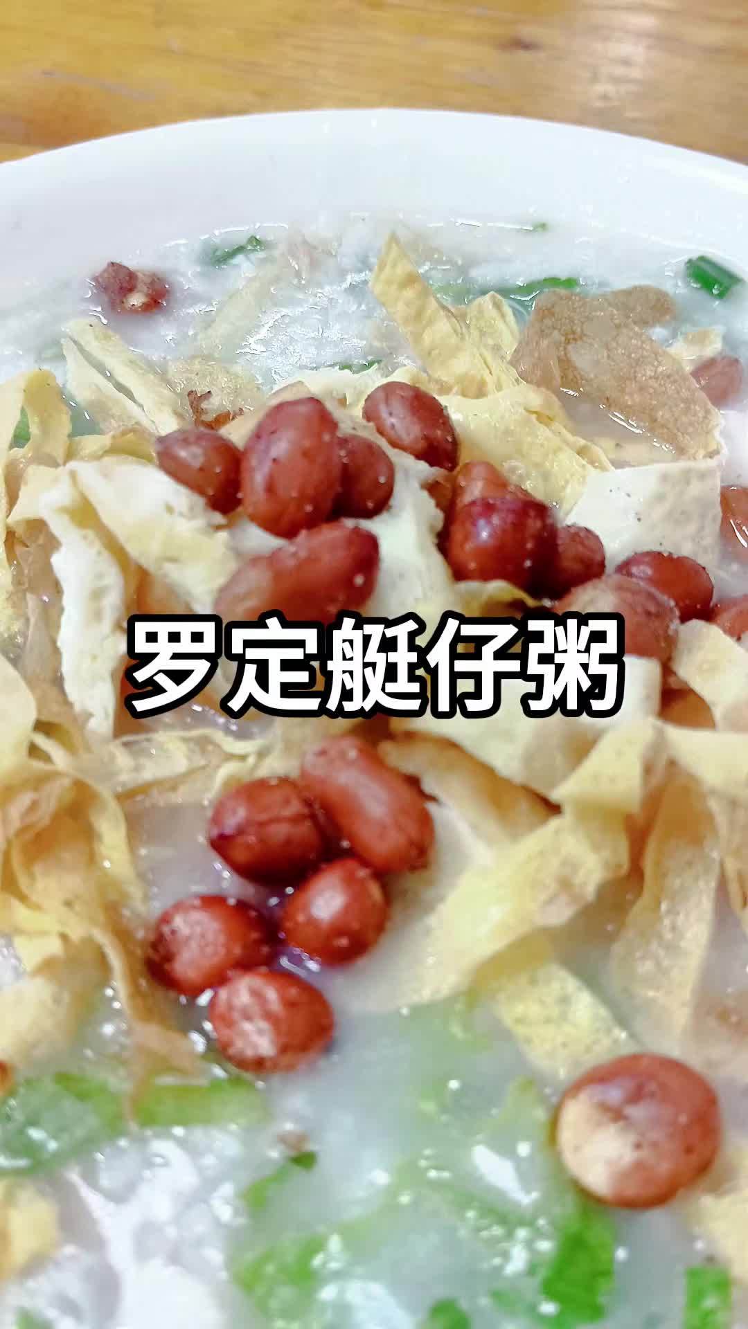 在罗定,也有一家食艇仔粥的地方,味道怎样呢?早餐早点 寻找美食 舌尖上的抖音 简简单单又一