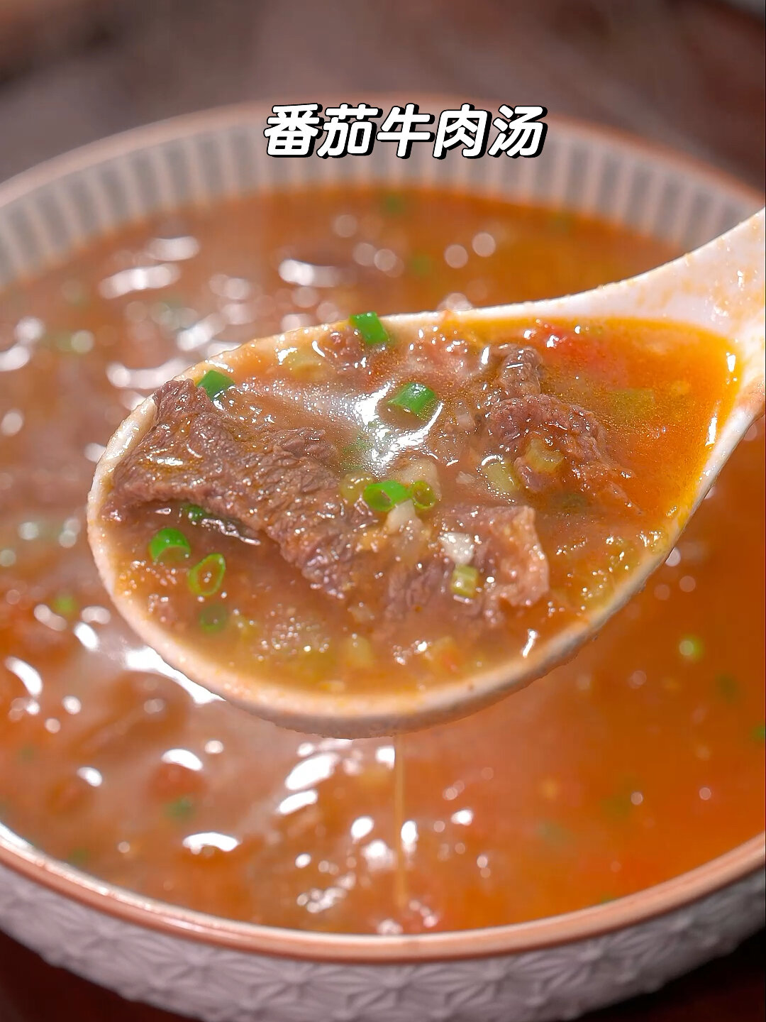 番茄牛肉汤