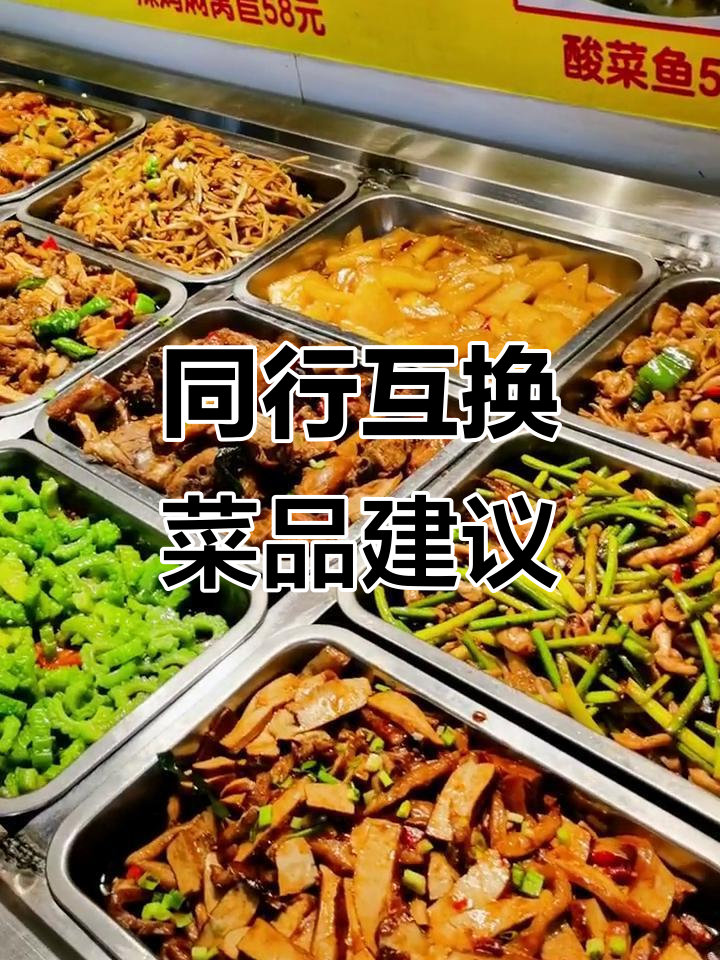每天炒菜都犯愁，同行们有没有互相换菜单的？