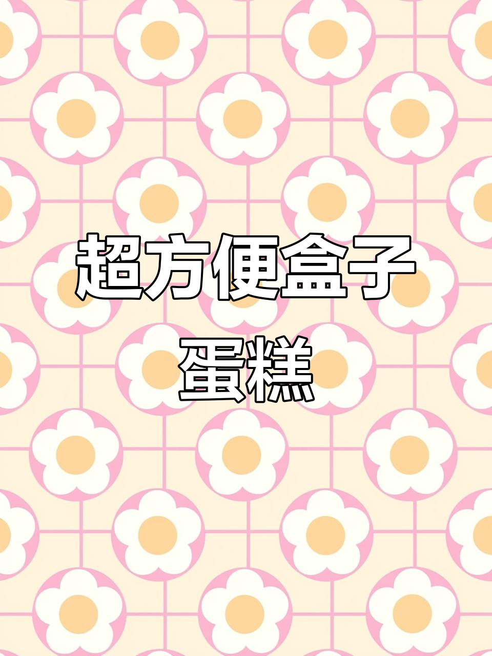 简单又便携的盒子蛋糕,轻松搞定!