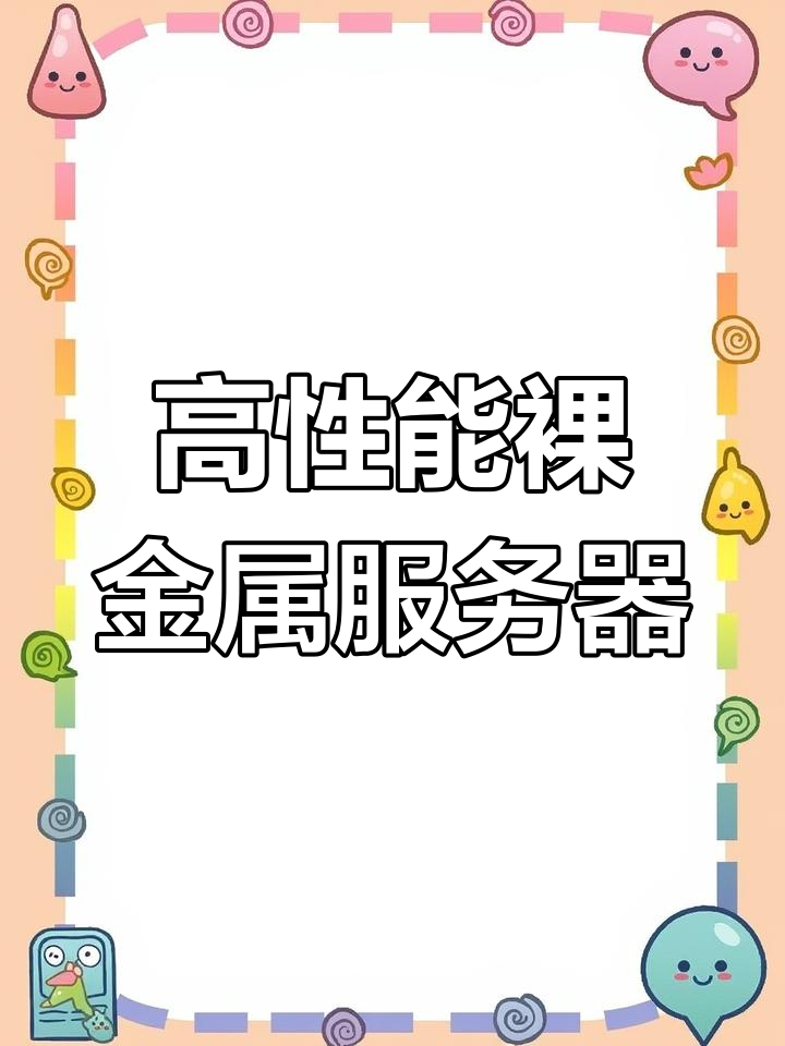 裸金属服务器:高性能、高可靠性,云端的物理计算利器