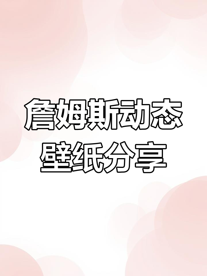 詹姆斯动态壁纸大放送,篮球迷不容错过