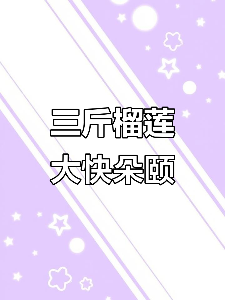 现场实拍!三斤榴莲肉,拼手速抢鲜尝