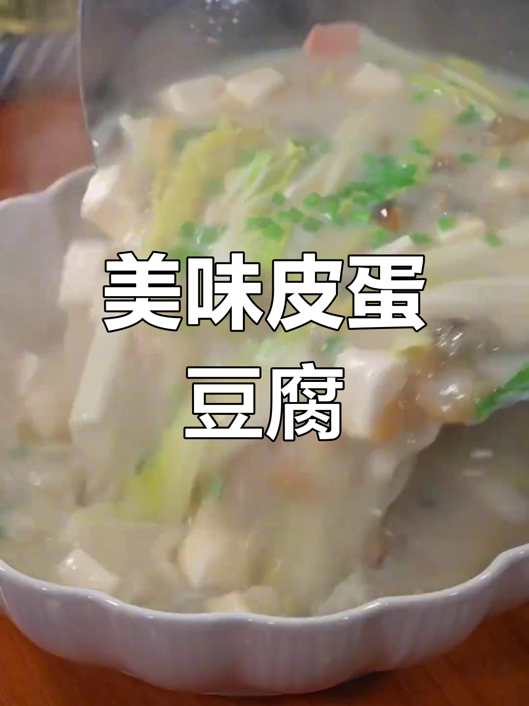 第一次尝试皮蛋豆腐汤,味道超赞,鲜美无比!