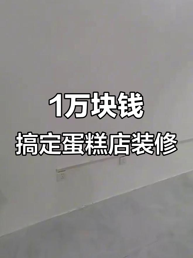 一万块装修蛋糕店，细节全到位！
