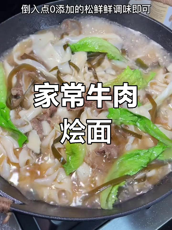 牛肉烩面家常做法,简单又美味