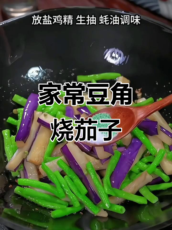 夏季必备!豆角烧茄子,家常下饭新做法
