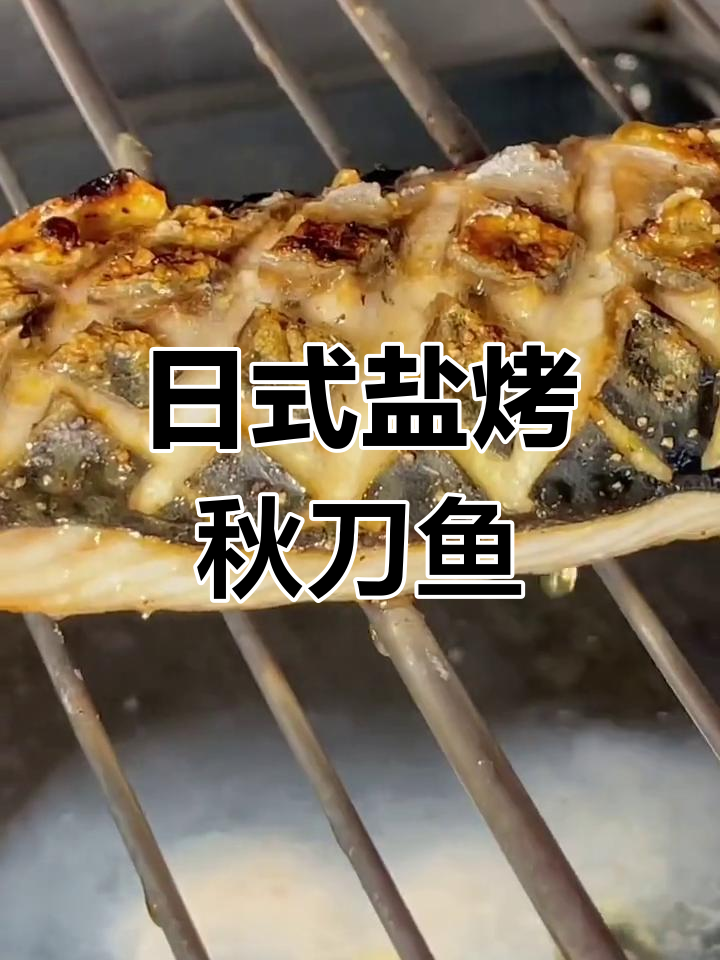 盐烤青花鱼,日式经典美味