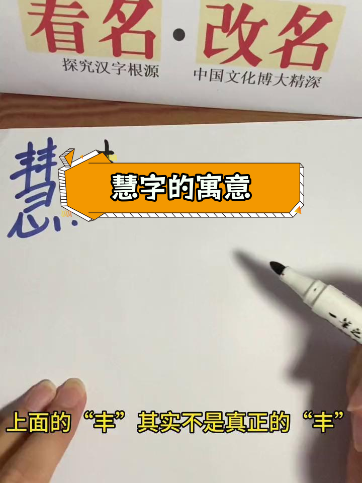 慧字在名字中的含义与演变