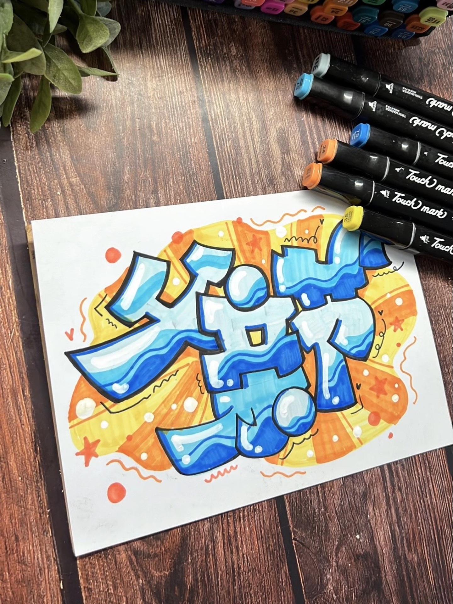 祝全天下的父亲都健康平安快乐!父亲节快乐!手绘pop 手绘字体 一学就会系列 艺术字 父亲