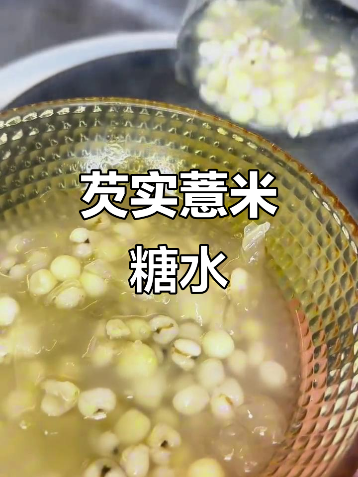 夏季必备！芡实薏米甜汤，润喉又美味