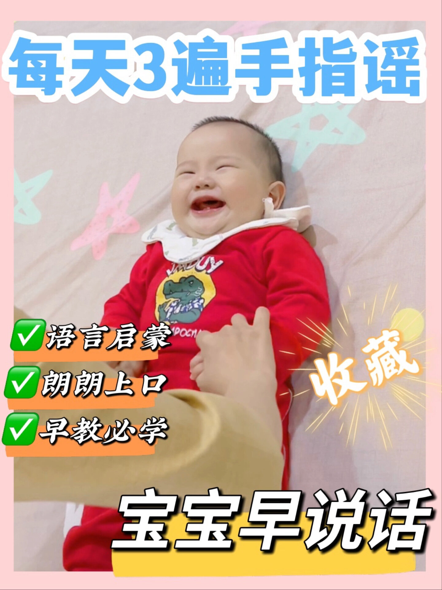 宝宝早说话每天3遍手指谣早教必学