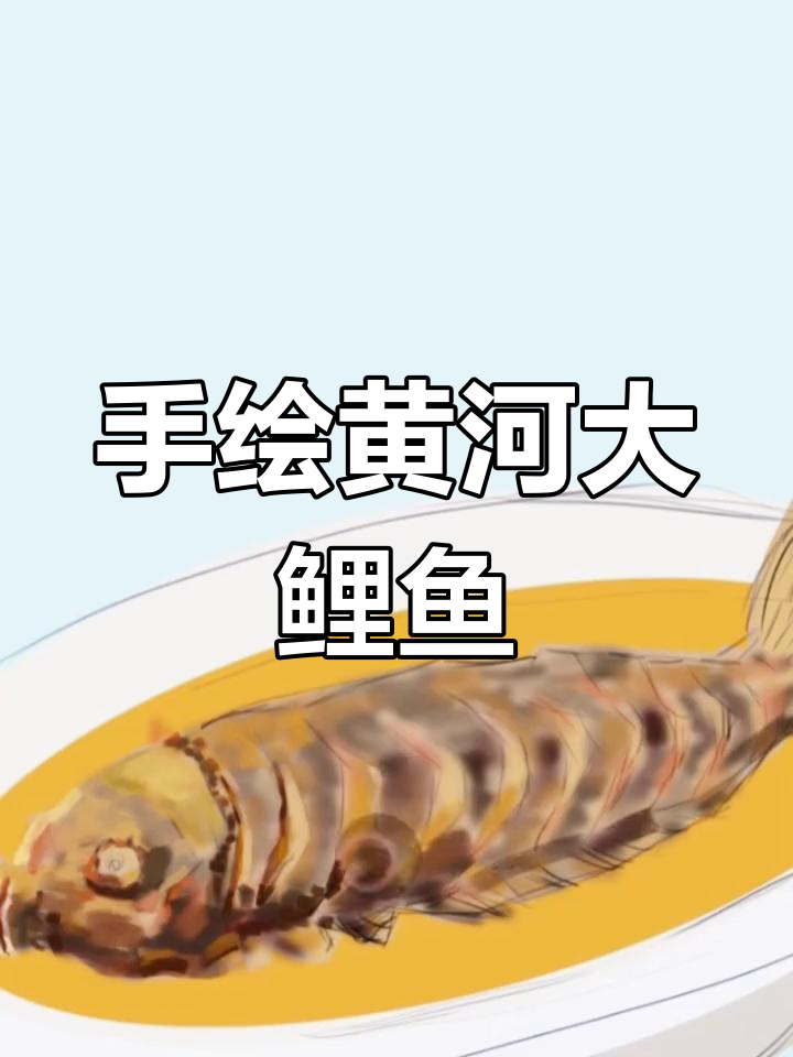 黄河大鲤鱼的美味制作,手绘板呈现独特烹饪技艺