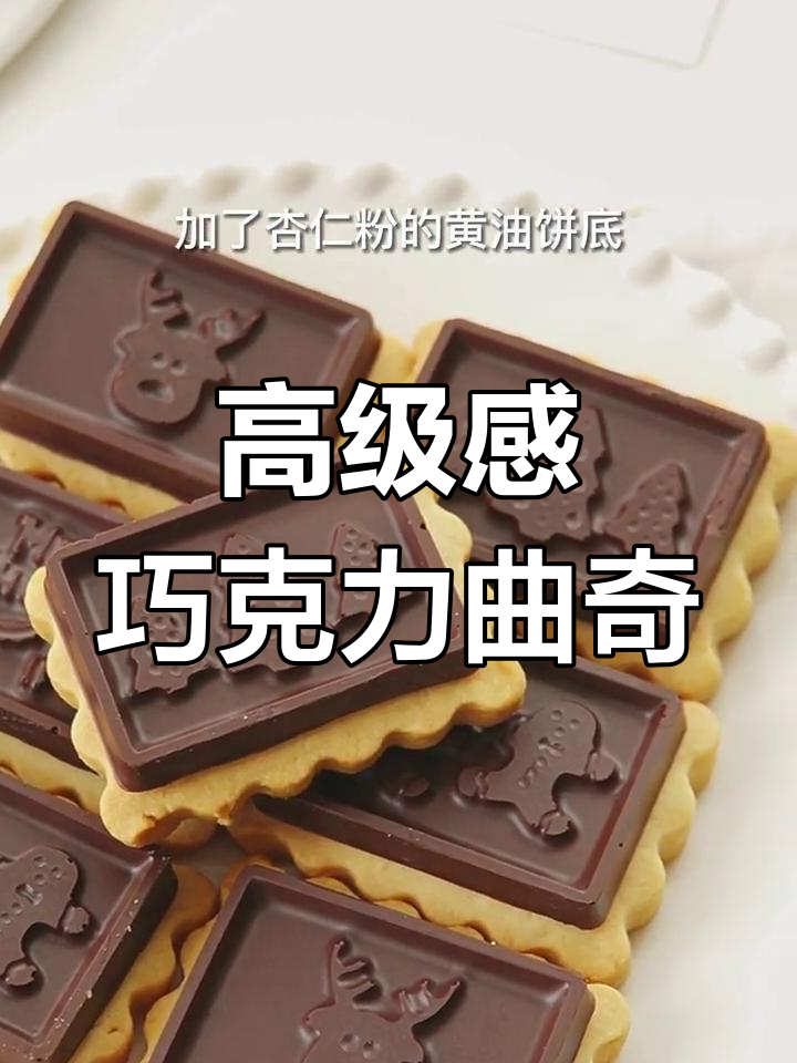 圣诞氛围满分!巧克力曲奇饼干,治愈系美味来袭