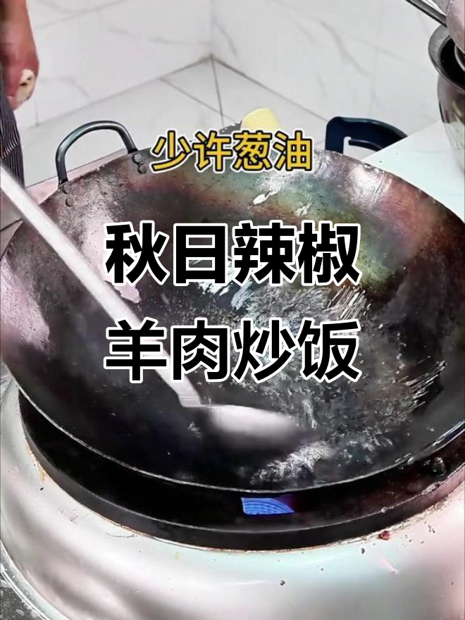 秋季鲜辣羊肉小炒，开胃又美味
