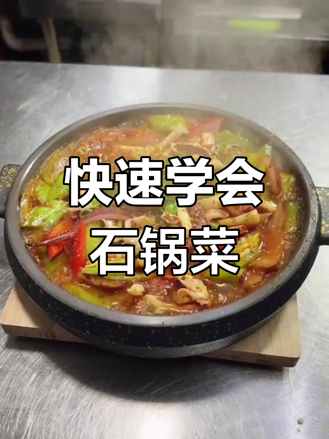 石锅菜系列教程,19道美味菜品轻松学