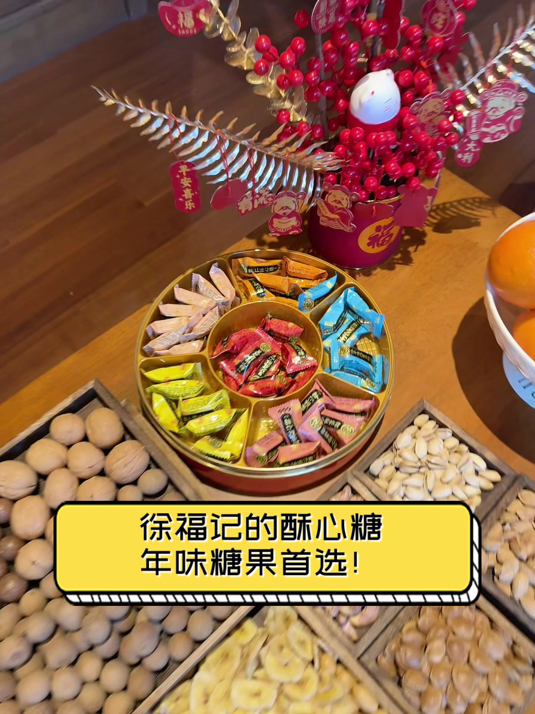 徐福记的酥心糖,年味糖果首选!