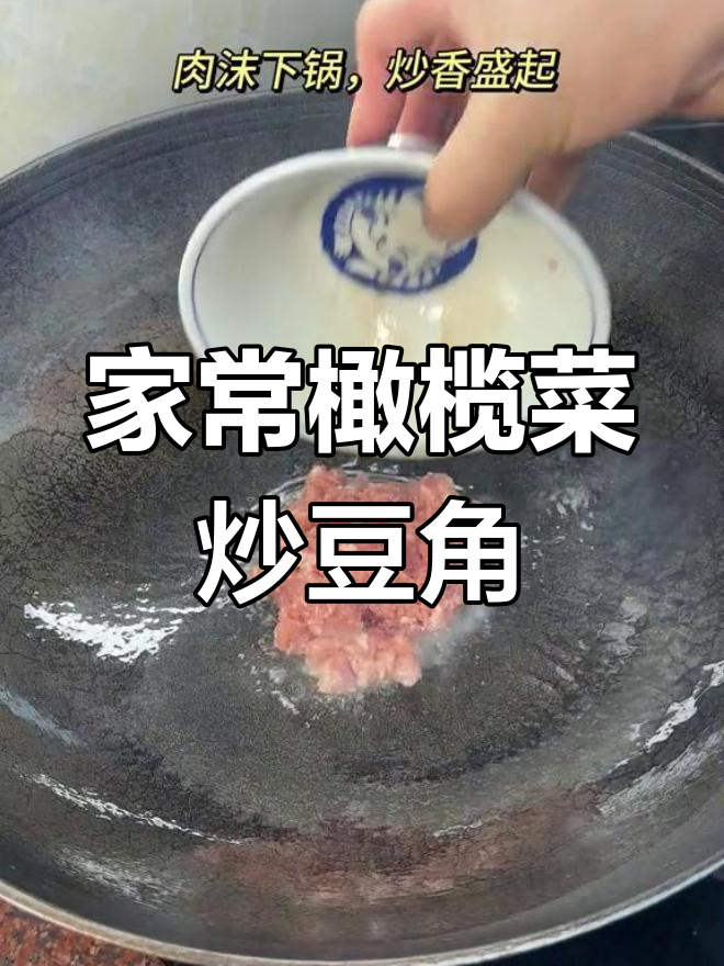 橄榄菜肉沫炒豆角,家常下饭新做法