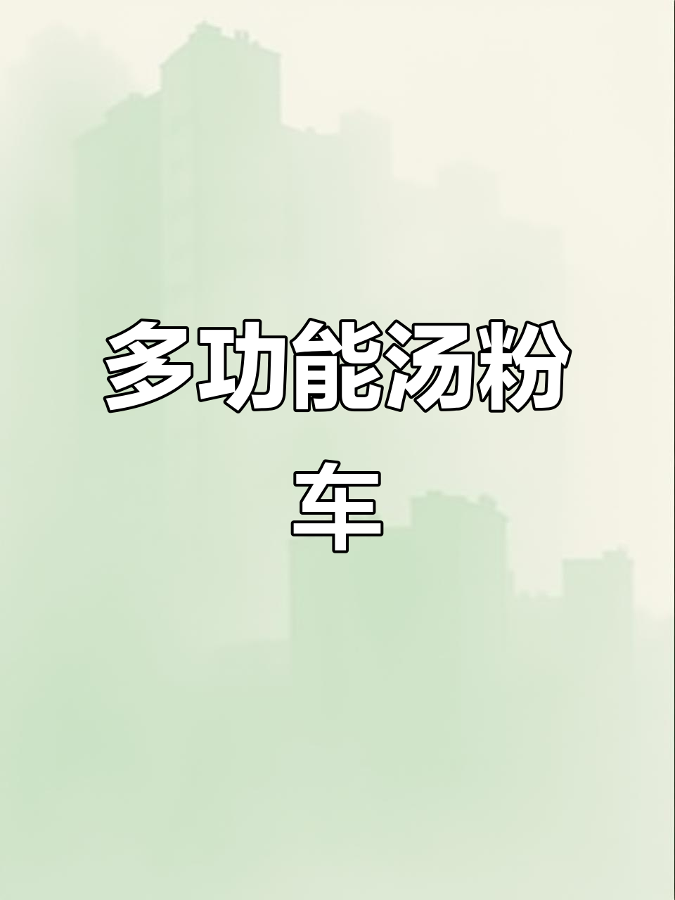 重庆小面、酸辣粉等夜市美食,多功能汤粉车让你一尝美味