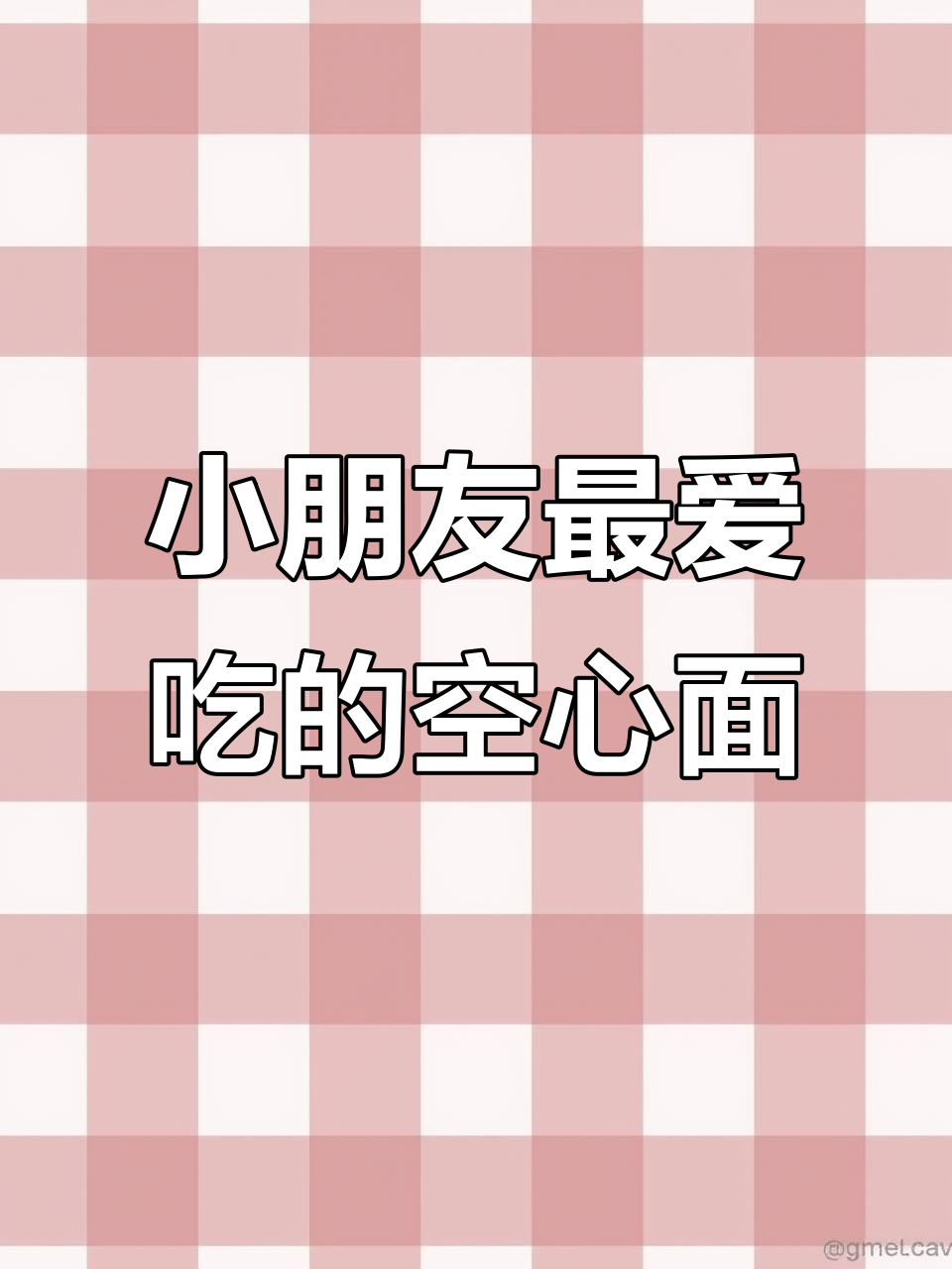 简单好吃的空心面,炒香后小朋友超爱