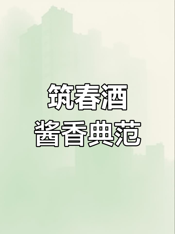 筑春酒:酱香型白酒的独特魅力与品质